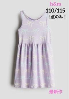 新品⭐h&m 最新作❗️ノースリーブ ワンピース パープルリボン110/115