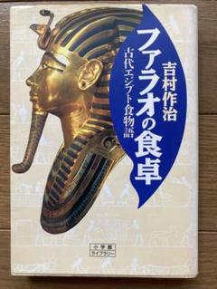 2025年最新】吉村作治の人気アイテム - メルカリ