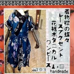 103♣着物襟と花裾のボタニカルワンピ-ス♣ 着物リメイク 浴衣リメイク