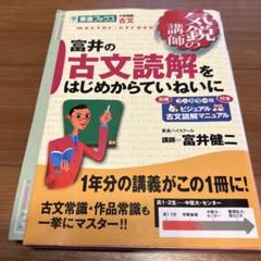 富井の直前講習古文文学史&常識混乱254+52 気鋭の講師 富井の古文読解をはじめからていねいに 大学受験