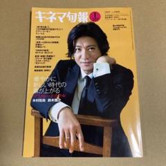 「マスカレード・ホテル」　　キネマ旬報 1月下旬号　2019年のサムネイル