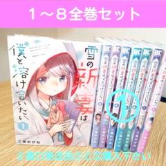 土日値下げ！雪の新妻は僕と溶け合いたい１～８全巻セット 　２個口発送品①
