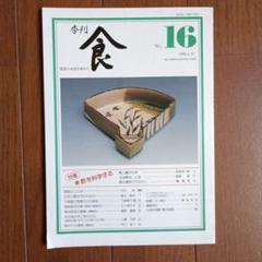 季刊 食 No.16 1985年5月号