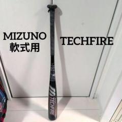 MIZUNO TECHFIRE 軟式野球バット テックファイア　金属バット