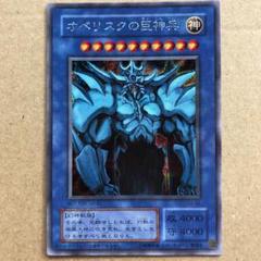 に*こ様 遊戯王　未使用　オベリスクの巨神兵　g4 プラチナシークレット　美品以 表面極美品】遊戯王 オベリスクの巨神兵 プラチナシークレット