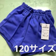 体操服　短パン　ショートパンツ　ニット　ブルー　GAKUEN　120サイズ　3