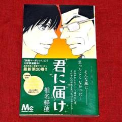 君に届け 全巻✩初版本、初版本カバーあり! 2025年最新】君に届け 初版の人気アイテム - メルカリ