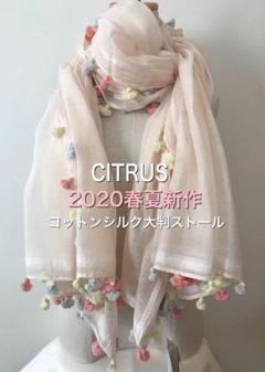 【CITRUS/シトラス】シトラスポンポンストール新品未使用タグ付き