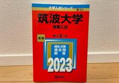 筑波大学 推薦入試 過去問題集 5冊セット 2015〜2023 71ml1lm2A6L._UF350,350_QL50_.jpg