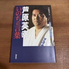 芦原英幸  3冊セット 2025年最新】芦原英幸の人気アイテム - メルカリ