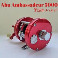 筆記体 3つネジ】 アブ アンバサダー 5000 3 screw model - メルカリ
