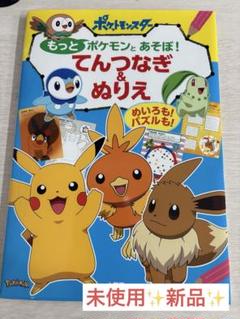 もっとポケモンとあそぼ!てんつなぎ&ぬりえ : めいろも!パズルも!