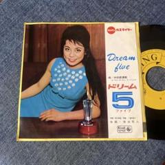 ☆EPレコード/仲宗根美樹/夜は恋人/ドリーム・ファイブ/難あり☆
