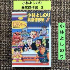 小林よしのり著作　43冊セット 楽天市場】小林よしのり 漫画の通販