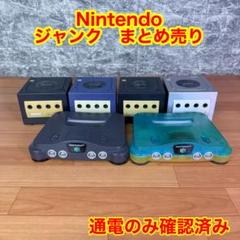 ジャンク 色々なゲームまとめ売り ジャンク】ゲームキューブ本体 64本体 ジャンクまとめ売り 通電