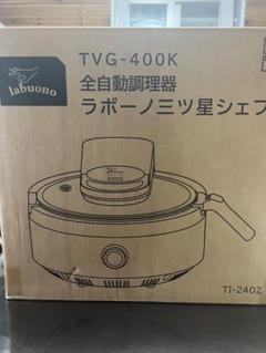 新品未使用品！　開封のみ　TVG-400K　全自動調理器　ラボーノ三つ星シェフ 新品未使用 labuono 全自動調理器 TVG-400K ラボーノ三ツ星シェフ