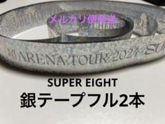 スーパーエイト　銀テープ SUPER EIGHT スーパーエイト 二十祭 銀テープ - メルカリ
