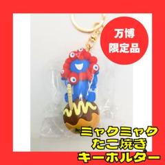 【✨レア✨】ミャクミャク たこ焼き キーホルダー 万博 EXPO 2025