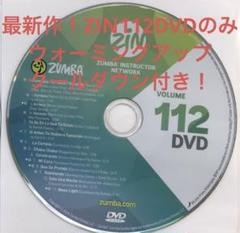 新品　最新版　ズンバ　ZUMBA 　ZIN112　DVD　CD 最新版 ズンバ ZUMBA DVD & CD ZIN 112