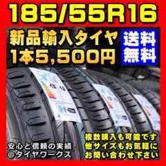 【送料無料】185/55R16 新品タイヤ 輸入タイヤ 16インチ 未使用
