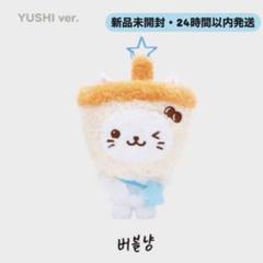 最終値下げ韓国 公式NCT WISH DOOL バブルニャン　ユウシ　新品未開封 NCT WISH WISH DOOL ユウシ トレカ バブルニャン 新品未開封