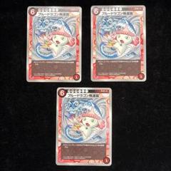 ブルードラゴン飛連蹴　3枚セット