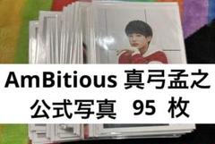 AmBitious 真弓孟之　公式写真　まとめ売り　グリフォ　オフショ