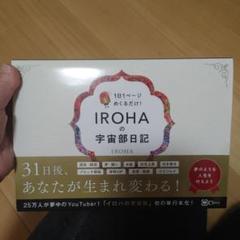 2025年最新】irohaの宇宙部日記の人気アイテム - メルカリ