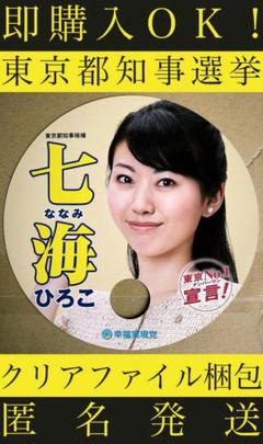 七海ひろこ 東京都知事選挙 うちわ 1枚 幸福実現党 ひろ子