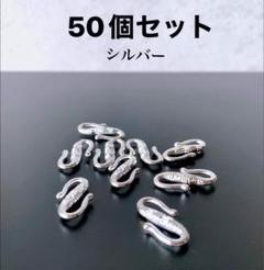 [在庫処分品］S HOOK、Sホックハンドメイド 50個セット シルバーのサムネイル