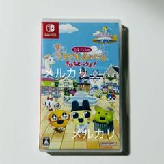たまごっちのプチプチおみせっち おまちど〜さま！