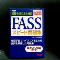FASS検定(2023.2024.スピード問題集) セット FASS スピード問題集 第3版 [経理・財務スキル検定](TAC出版