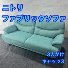 ニトリ 3人掛け ソファ 布張り キャッツ3 シンプル 家具 d4460