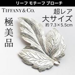 美品✨ティファニー　リボン　ブローチ　コサージュ　sv925 シルバー　大人気 TIFFANY&Co ティファニー ブローチ コサージュ リボン ラージサイズ