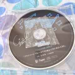 シエル Riot 特典cd あちこち