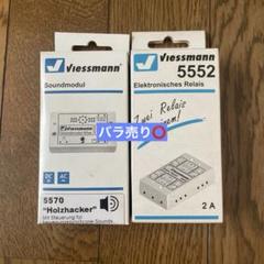 viessmann 5570サウンド 5552 スイッチ viessmann 5570サウンド 5552 スイッチ - メルカリ