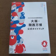 2025　大阪 ・関西 万博 公式ガイドブック