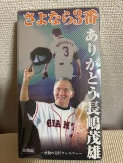 追悼】長嶋茂雄さん 未開封ビデオ 関連本 セット 超稀少 巨人軍