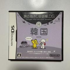 旅の指さし会話帳DS：韓国　ソフト
