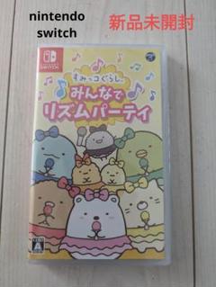 新品 すみっコぐらし みんなでリズムパーティ　NINTENDO SWITCH