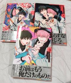 「ブラックナイトマーケット全1〜3巻」緒川千世 角川 BL漫画