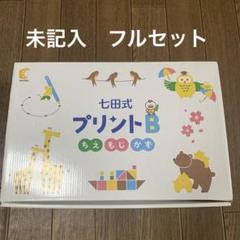 七田式プリントB 未使用品 未使用】七田式 プリントB - メルカリ