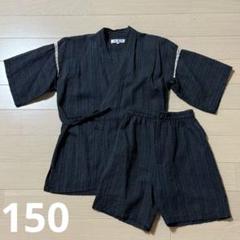 甚平 男の子150サイズ