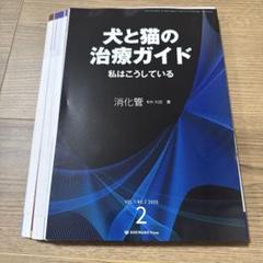 2024年新作入荷 犬と猫の治療ガイド 2015―私はこうしている