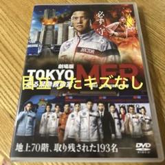 レンタル落ち　映画　東京MER DVD