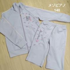 メゾピアノジュニア　ジャージー上下　サイズL(160) 未使用品 2025年最新】メゾピアノ ジャージ 160の人気アイテム - メルカリ