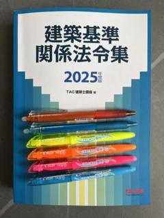 一級建築士 2025 法令集　【線引き済み　ハガキ付き】 一級建築士 2025 法令集 【線引き済み ハガキ付き】 - メルカリ