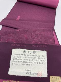 小紋 人間国宝 中村勇二郎 草木染 古代菊 クラレット色 正絹 反物
