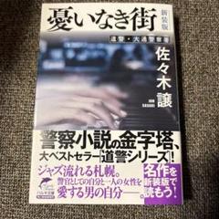 (新装版)憂いなき街　佐々木譲　角川春樹事務所　ハルキ文庫