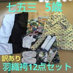【訳あり】七五三 羽織袴12点セット 5歳 肩上げ腰上げ済み 半衿縫い付け済み 訳あり】七五三 羽織袴12点セット 5歳 肩上げ腰上げ済み 半衿